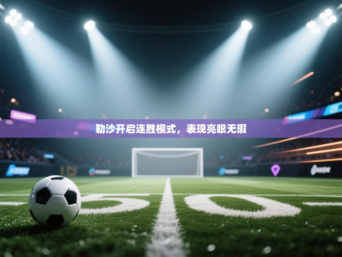 勒沙开启连胜模式，表现亮眼无瑕  第2张