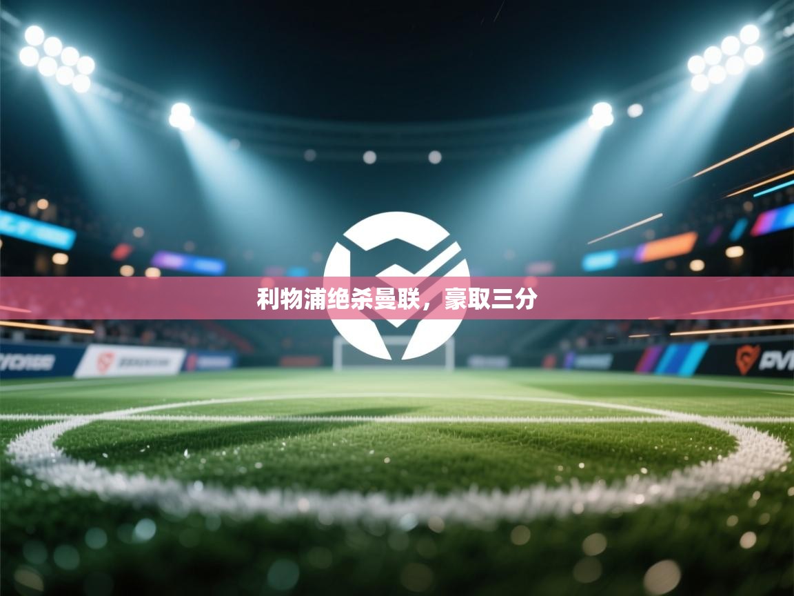 利物浦绝杀曼联，豪取三分  第2张