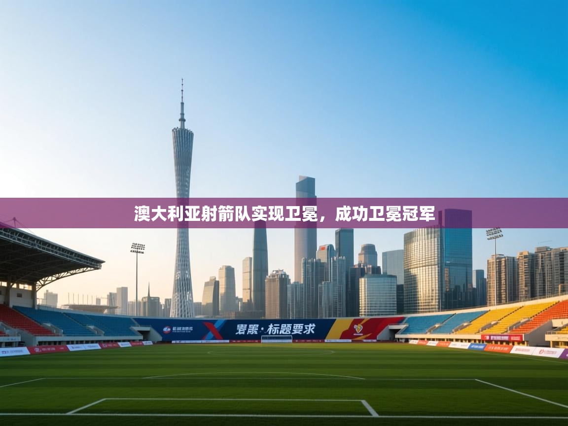 澳大利亚射箭队实现卫冕，成功卫冕冠军  第2张