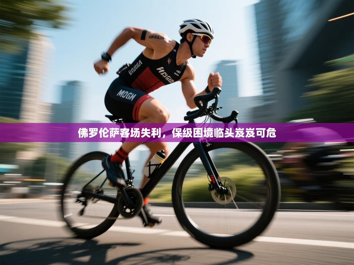 佛罗伦萨客场失利，保级困境临头岌岌可危  第2张