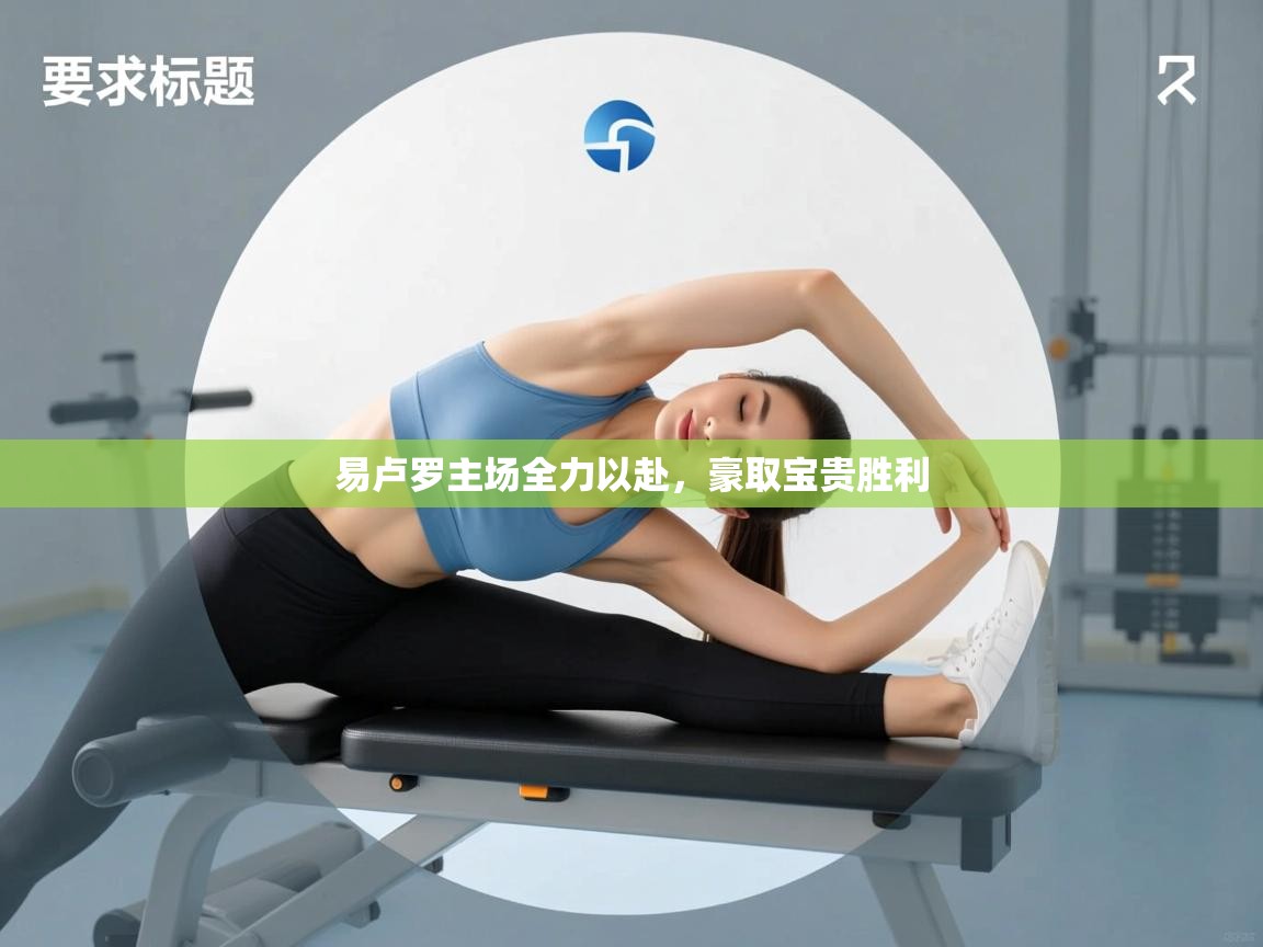 易卢罗主场全力以赴，豪取宝贵胜利  第2张