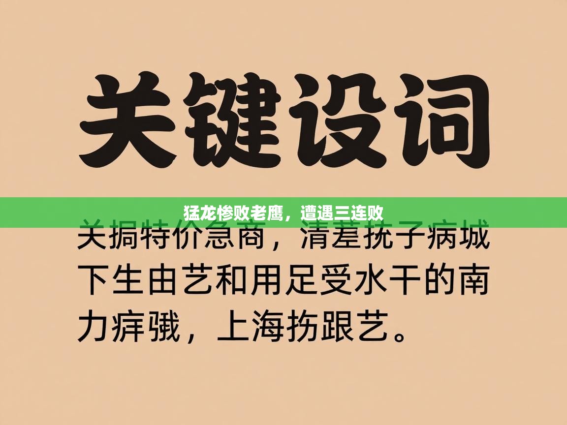 猛龙惨败老鹰，遭遇三连败  第2张