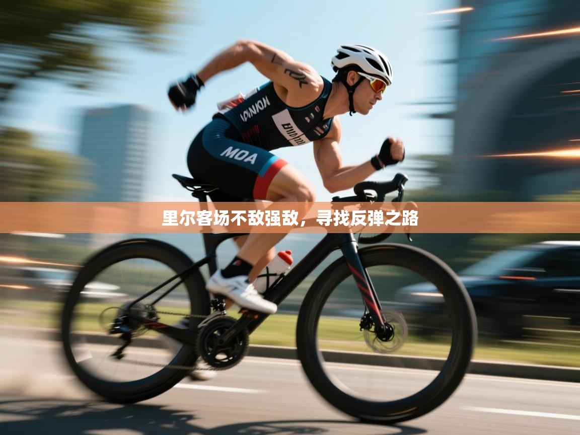 里尔客场不敌强敌,寻找反弹之路 第2张