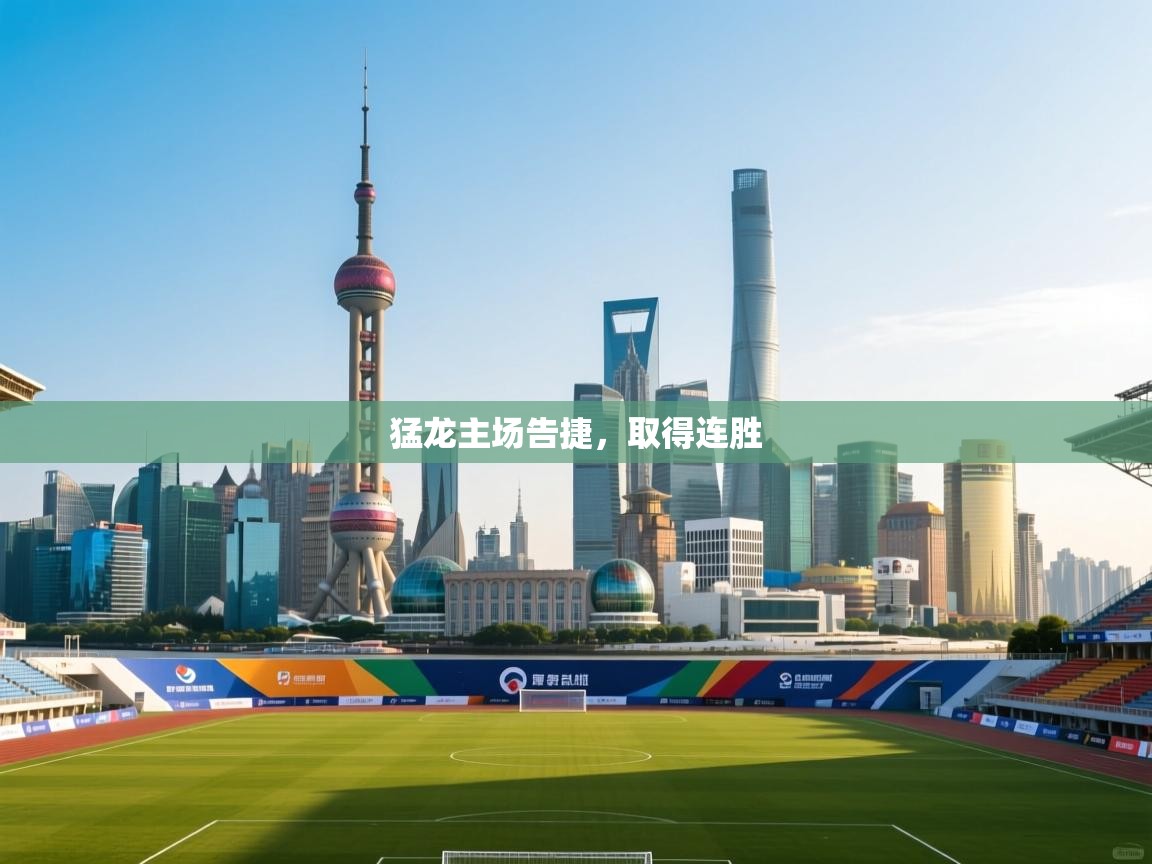 猛龙主场告捷,取得连胜 第2张