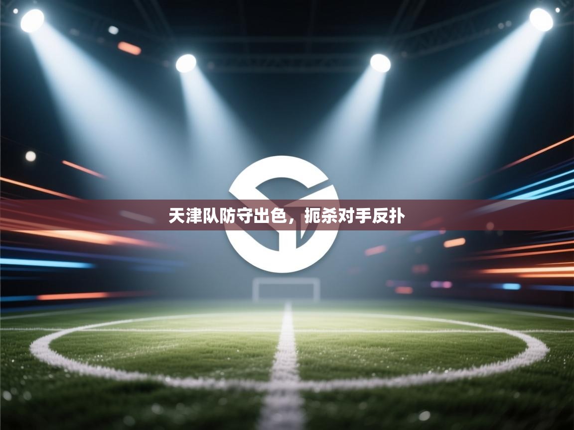 天津队防守出色，扼杀对手反扑  第2张