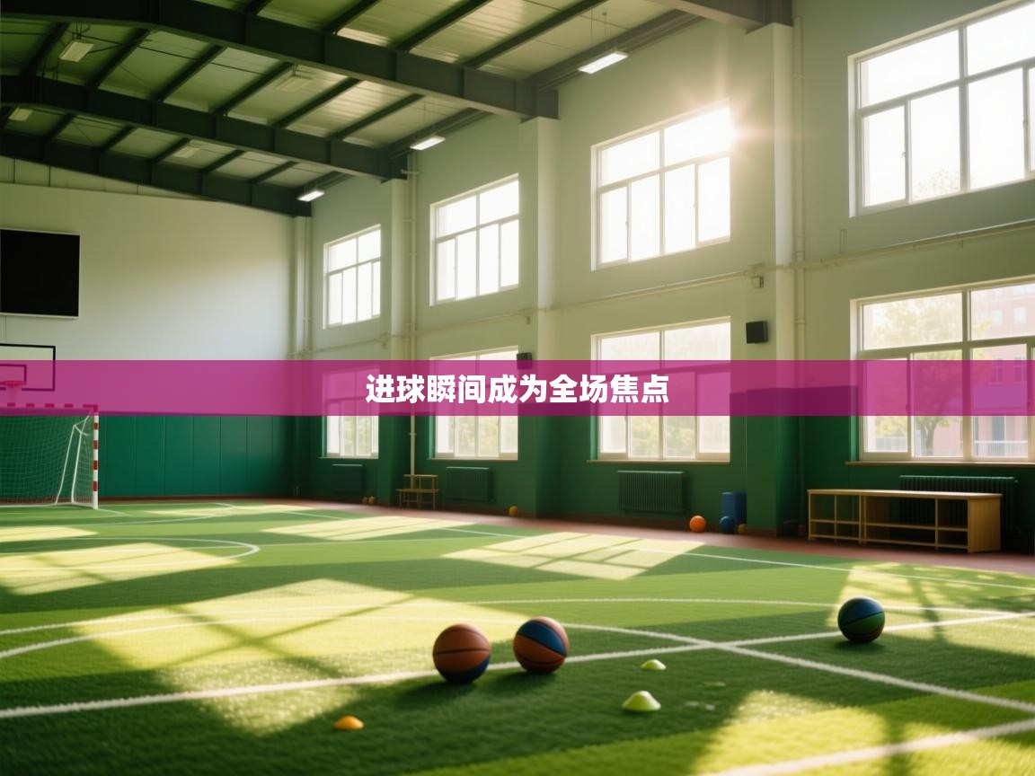 进球瞬间成为全场焦点  第2张