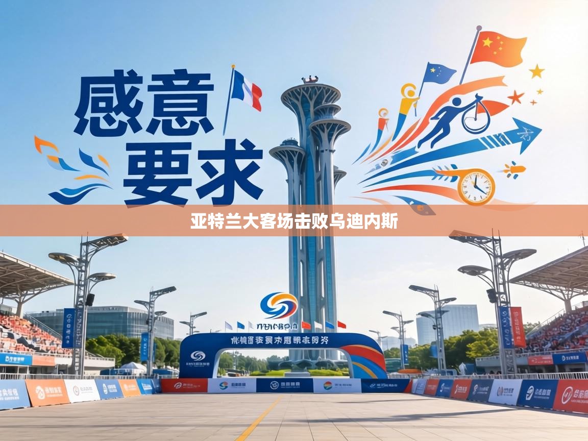 亚特兰大客场击败乌迪内斯 第2张