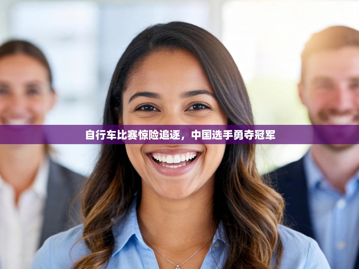 自行车比赛惊险追逐,中国选手勇夺冠军 第2张