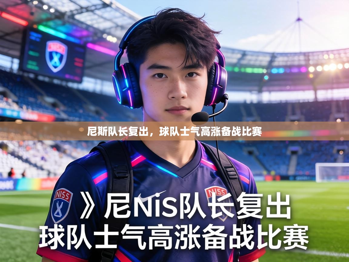 尼斯队长复出，球队士气高涨备战比赛  第2张